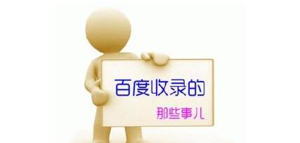 提高百度收錄